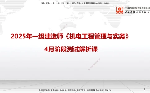 04.14一建《机电》4月阶段测试解析课_2026年一级建造师_2026年一建机电_2025年一建机电SVIP_03-习题精析✿实战特训✿模考通关_29-机电《四月阶段测试》闫娜JGS_讲义