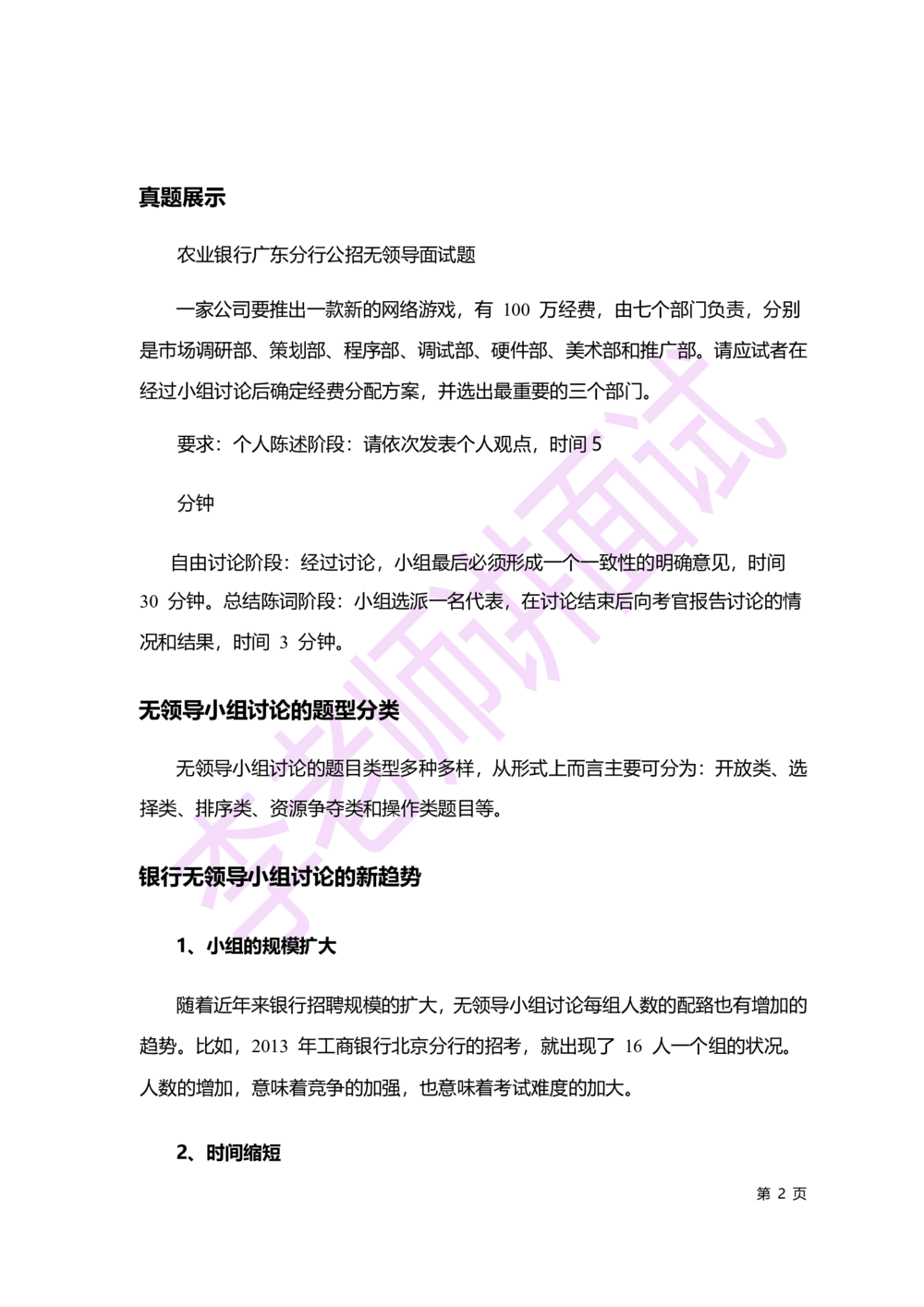 2.无领导小组讨论讲义_2025春招题库汇总_十大行测题库_2023年十大热门题库更新中_09、易考汇总_银行面试_无领导小组讨论