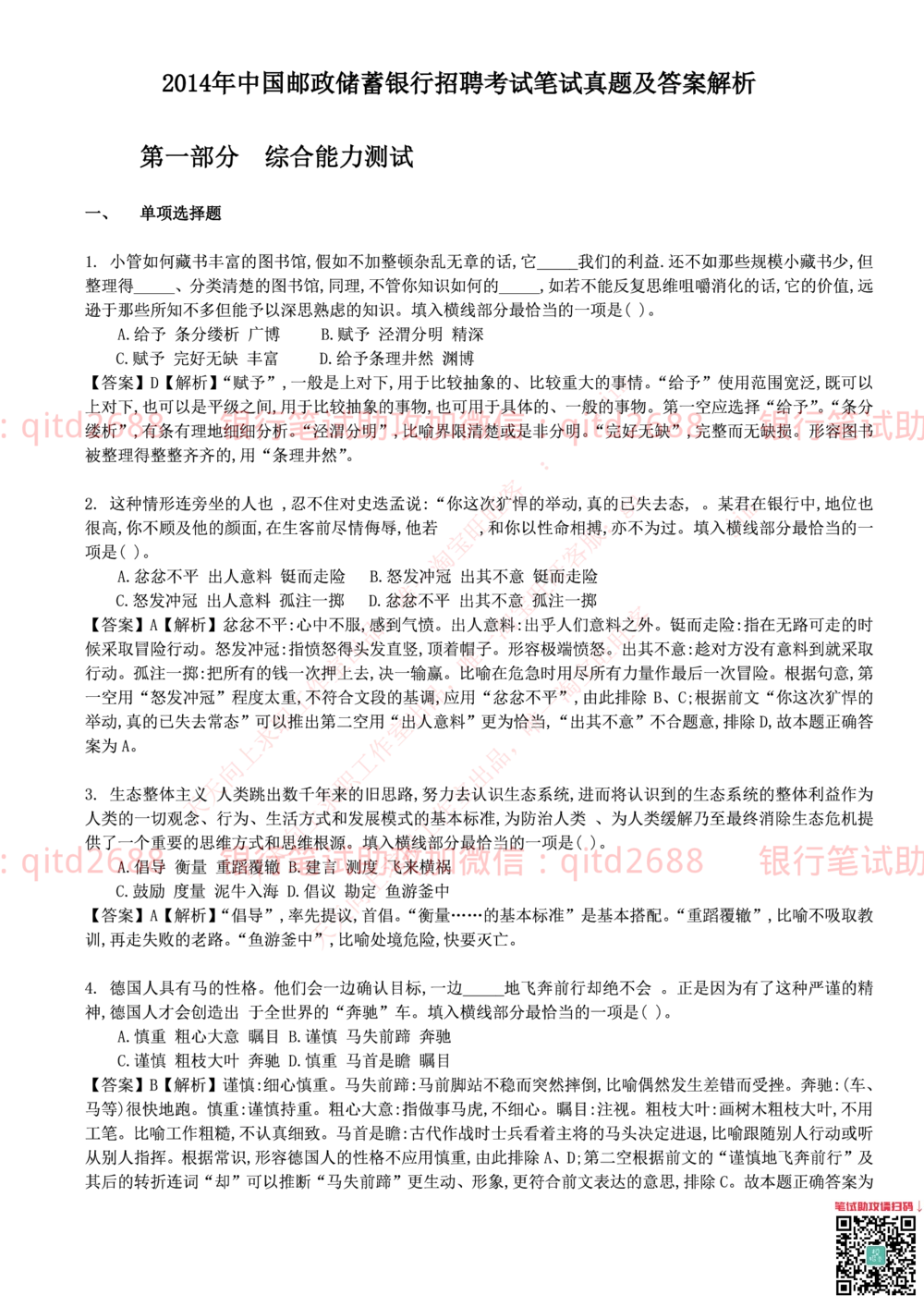 2014年中国邮政储蓄银行招聘考试笔试真题及答案解析_2025春招题库汇总_银行题库-1_银行全套上岸资料_各银行笔试真题_邮储上岸资料_邮储银行招聘考试笔试复习资料