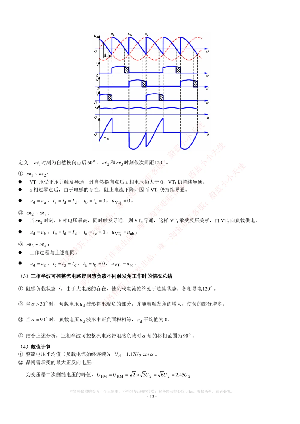2-电气类专业知识点--电力电子知识点讲义整理_2025春招题库汇总_国企题库_国家能源_20230827_151217_2-国家能源集团2023招聘笔试完整知识点（专业知识部分）_电气工程类