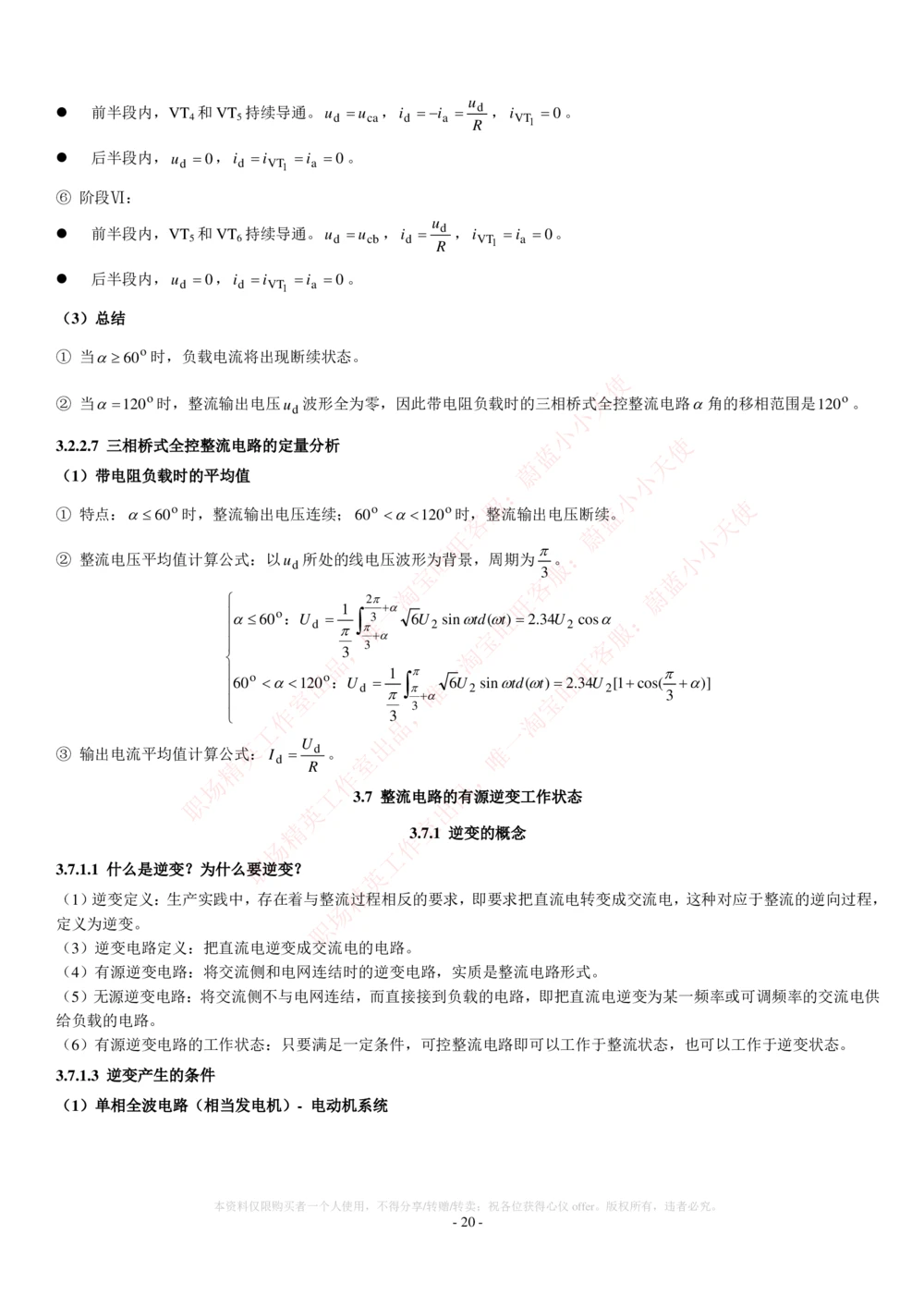 2-电气类专业知识点--电力电子知识点讲义整理_2025春招题库汇总_国企题库_国家能源_20230827_151217_2-国家能源集团2023招聘笔试完整知识点（专业知识部分）_电气工程类