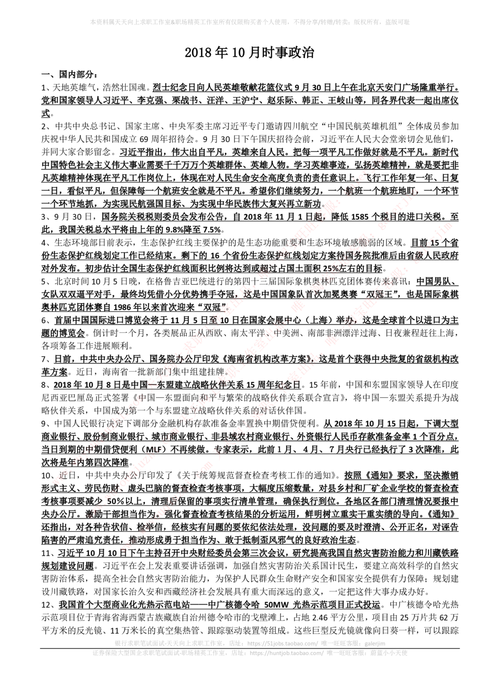2018年10月时事政治_2025春招题库汇总_券商-基金题库-1_05基金券商汇总_中信建投_5-时事政治and金融热点and金融大事记部分_2018时事政治总结