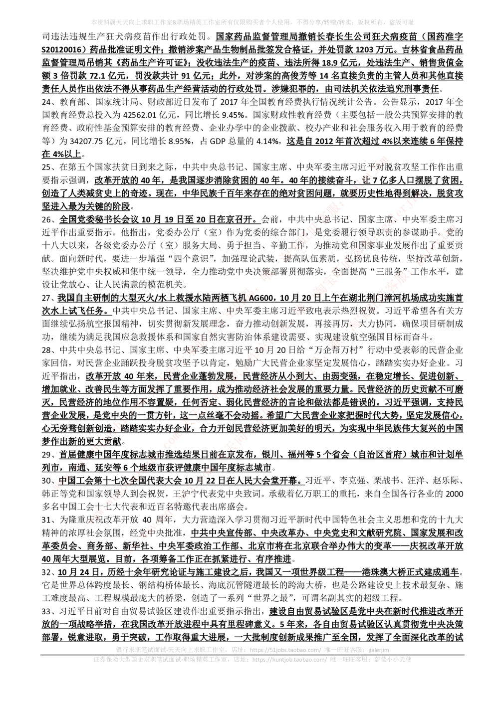 2018年10月时事政治_2025春招题库汇总_券商-基金题库-1_05基金券商汇总_中信建投_5-时事政治and金融热点and金融大事记部分_2018时事政治总结