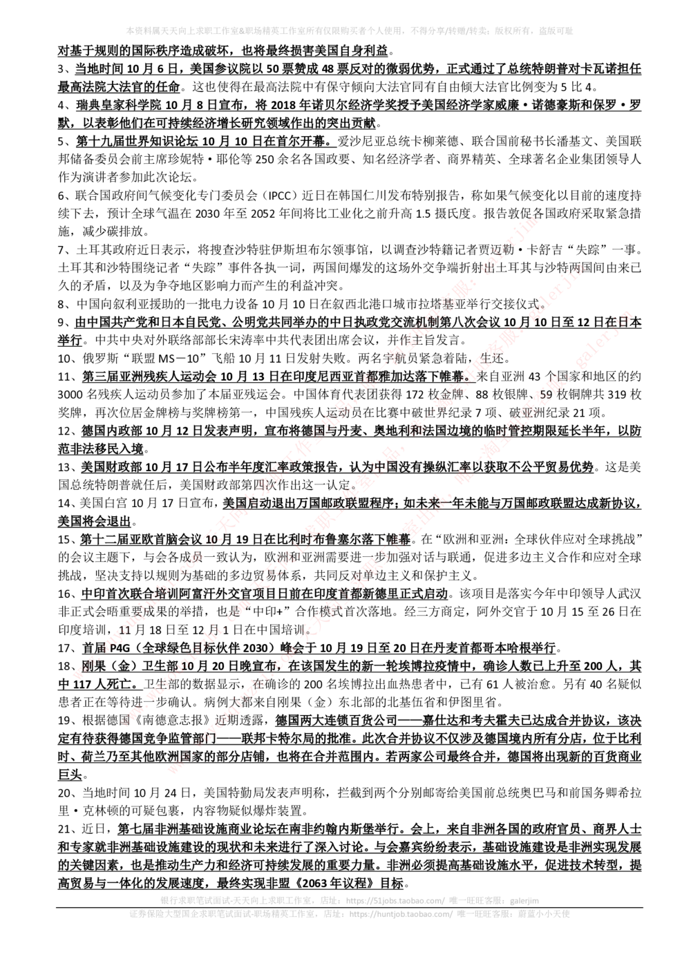 2018年10月时事政治_2025春招题库汇总_券商-基金题库-1_05基金券商汇总_中信建投_5-时事政治and金融热点and金融大事记部分_2018时事政治总结