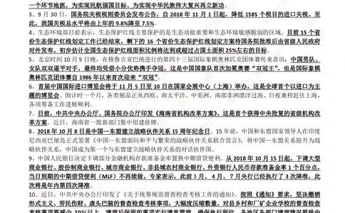 2018年10月时事政治_2025春招题库汇总_券商-基金题库-1_05基金券商汇总_中信建投_5-时事政治and金融热点and金融大事记部分_2018时事政治总结