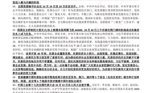 2018年10月时事政治_2025春招题库汇总_券商-基金题库-1_05基金券商汇总_中信建投_5-时事政治and金融热点and金融大事记部分_2018时事政治总结