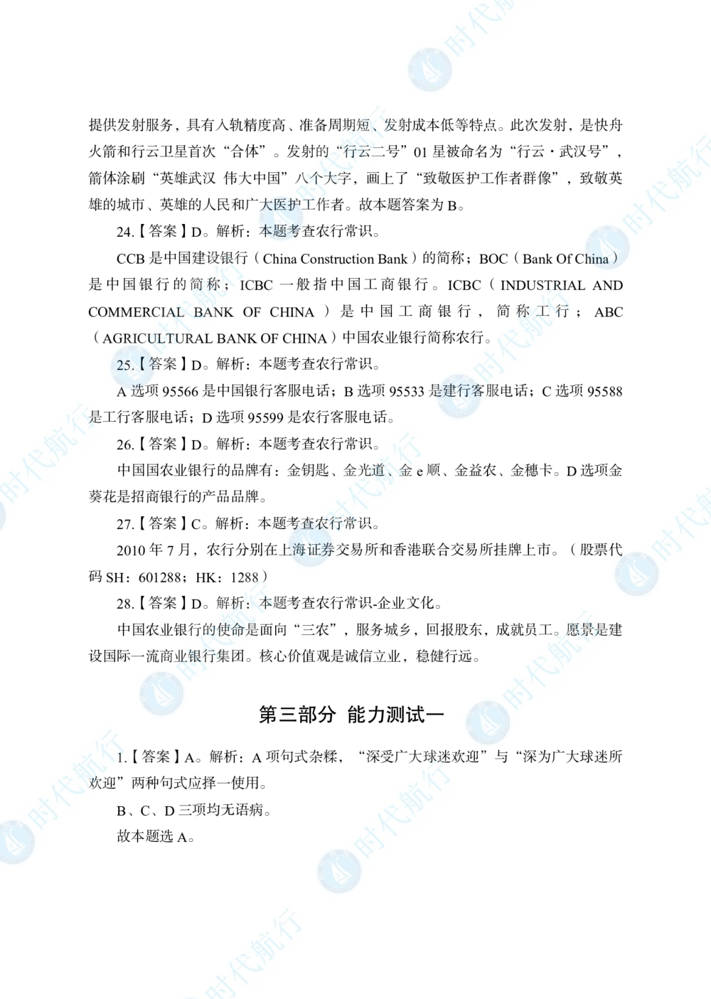 2022中国农业银行春招考题卷答案_修改版_2025春招题库汇总_银行题库-1_银行全套上岸资料_各银行笔试真题_银行校招真题