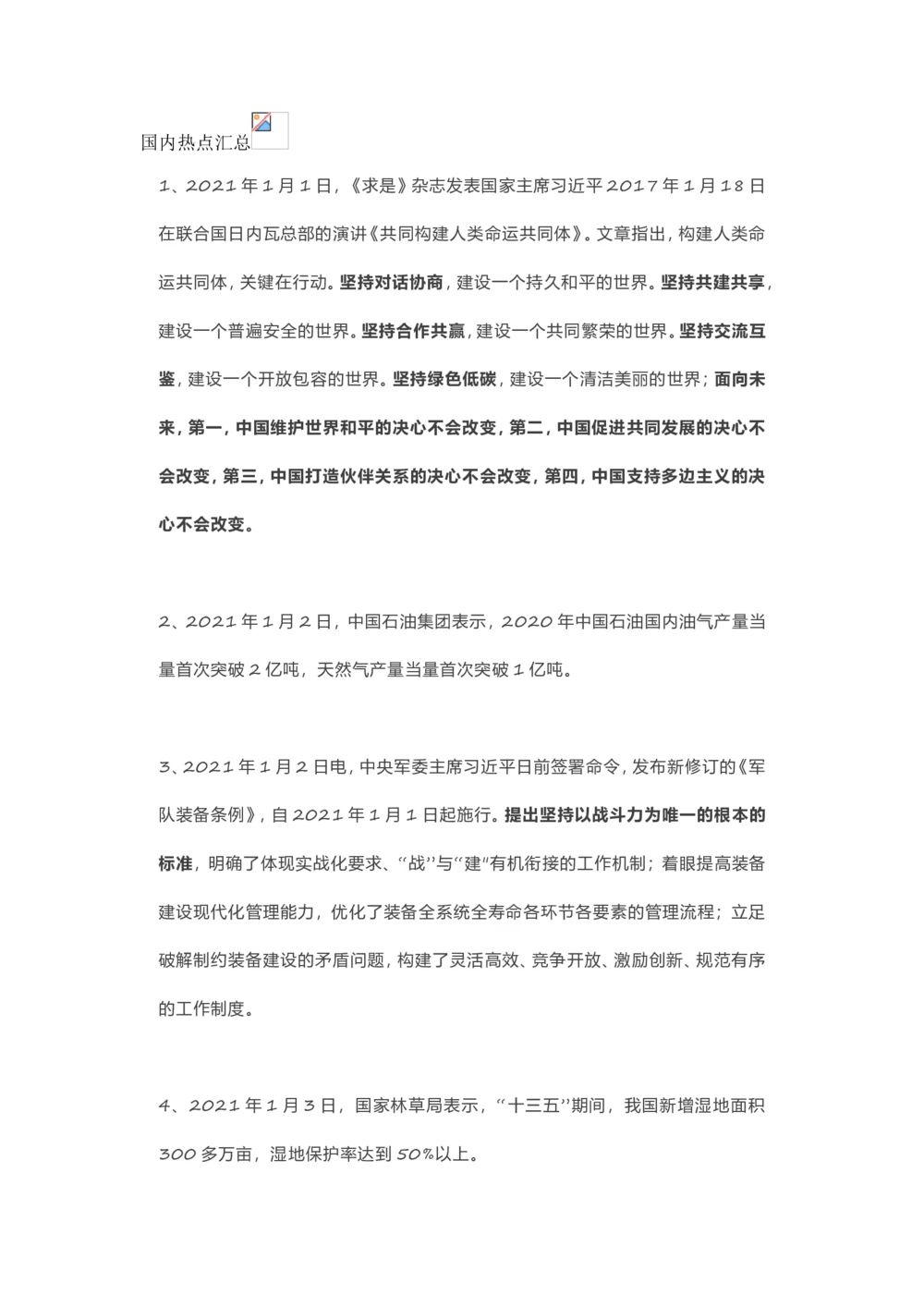 2021年1月时事政治汇总_三桶油_中海油_时事政治更新复习资料_最新每月时政要点汇总基础