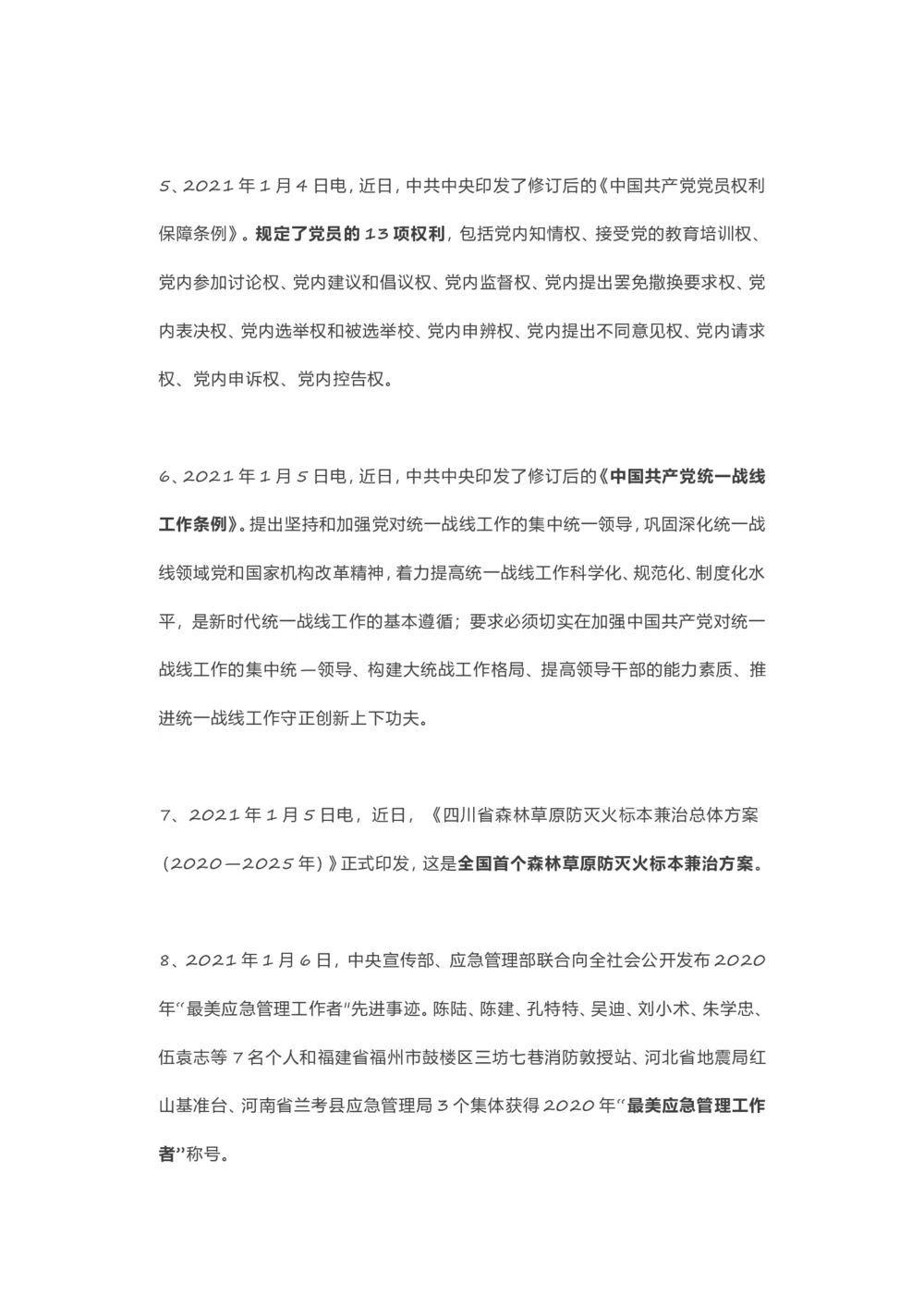 2021年1月时事政治汇总_三桶油_中海油_时事政治更新复习资料_最新每月时政要点汇总基础