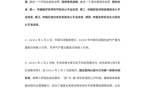 2021年1月时事政治汇总_三桶油_中海油_时事政治更新复习资料_最新每月时政要点汇总基础