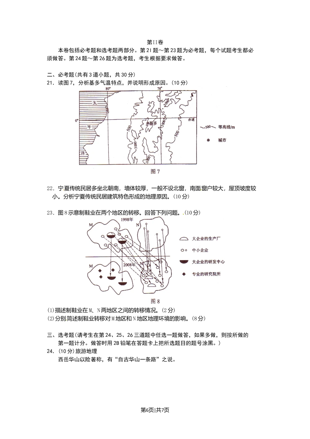 2010年高考地理试卷（海南）（空白卷）_地理历年高考真题_新&middot;Word版2008-2025&middot;高考地理真题_地理（按省份分类）2008-2025_2008-2024&middot;（海南）地理高考真题