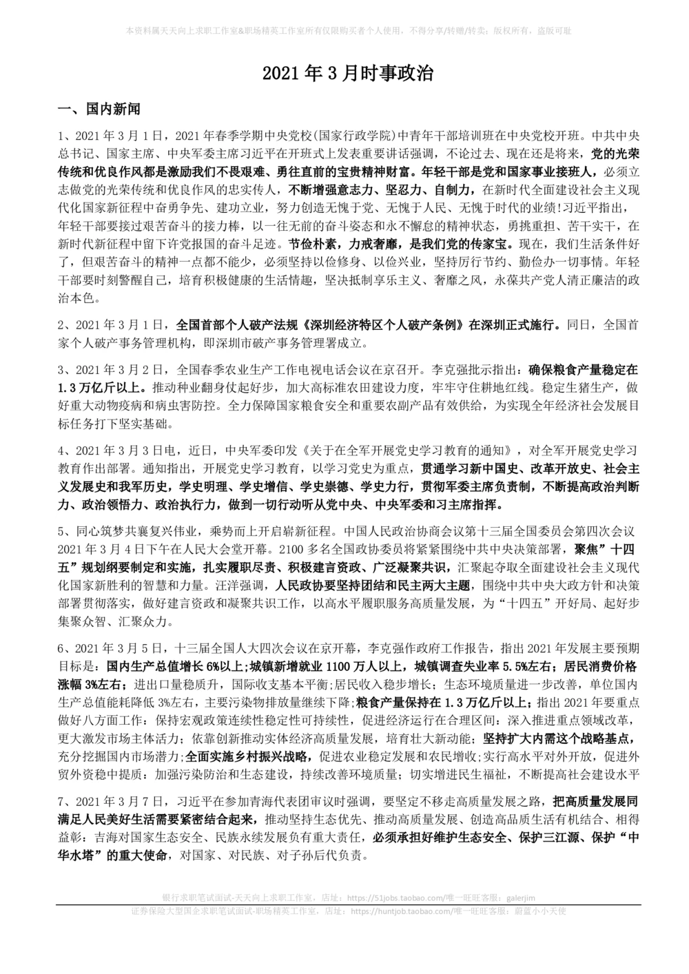 2021年3月时事政治_2025春招题库汇总_券商-基金题库-1_05基金券商汇总_中信建投_5-时事政治and金融热点and金融大事记部分_2021时事政治总结