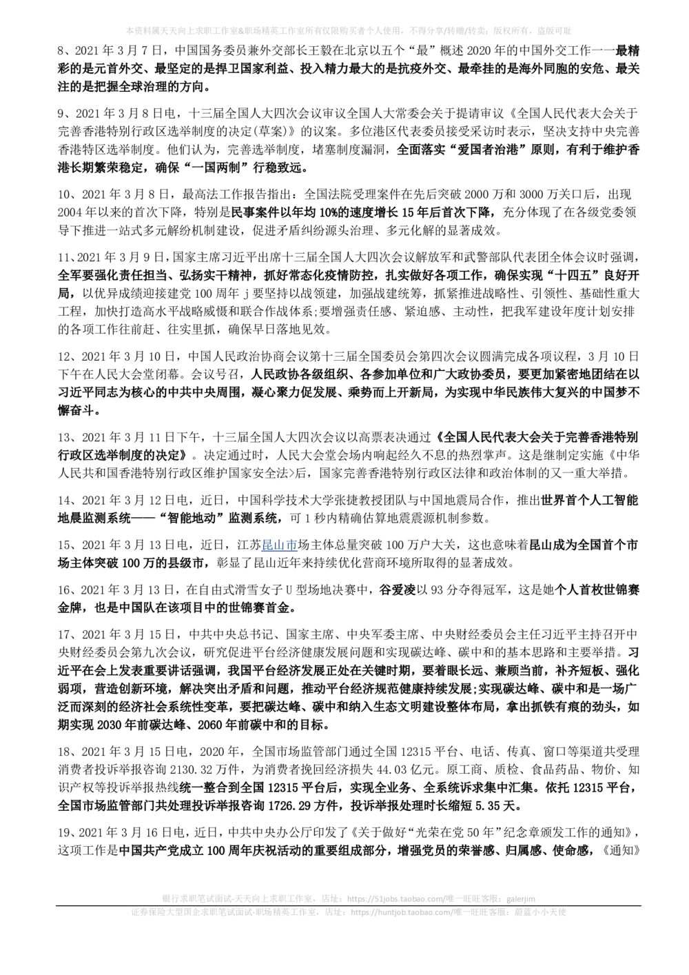 2021年3月时事政治_2025春招题库汇总_券商-基金题库-1_05基金券商汇总_中信建投_5-时事政治and金融热点and金融大事记部分_2021时事政治总结