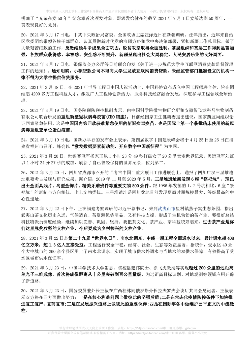 2021年3月时事政治_2025春招题库汇总_券商-基金题库-1_05基金券商汇总_中信建投_5-时事政治and金融热点and金融大事记部分_2021时事政治总结