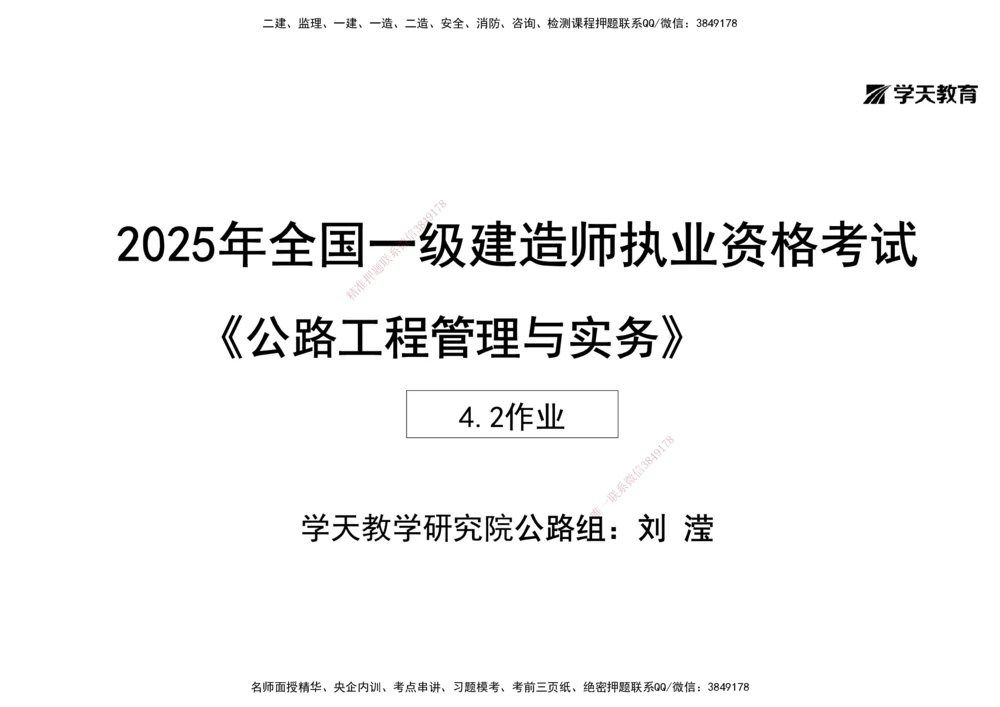 09.2025年一建《公路》预习直播-路面工程4.2总结及作业（黑白打印版）_2026年一级建造师_2026年一建公路_2025年一建公路SVIP_02-基础精讲✿高端面授✿深度强化_--配套讲义--