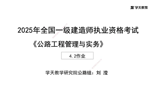 09.2025年一建《公路》预习直播-路面工程4.2总结及作业（黑白打印版）_2026年一级建造师_2026年一建公路_2025年一建公路SVIP_02-基础精讲✿高端面授✿深度强化_--配套讲义--