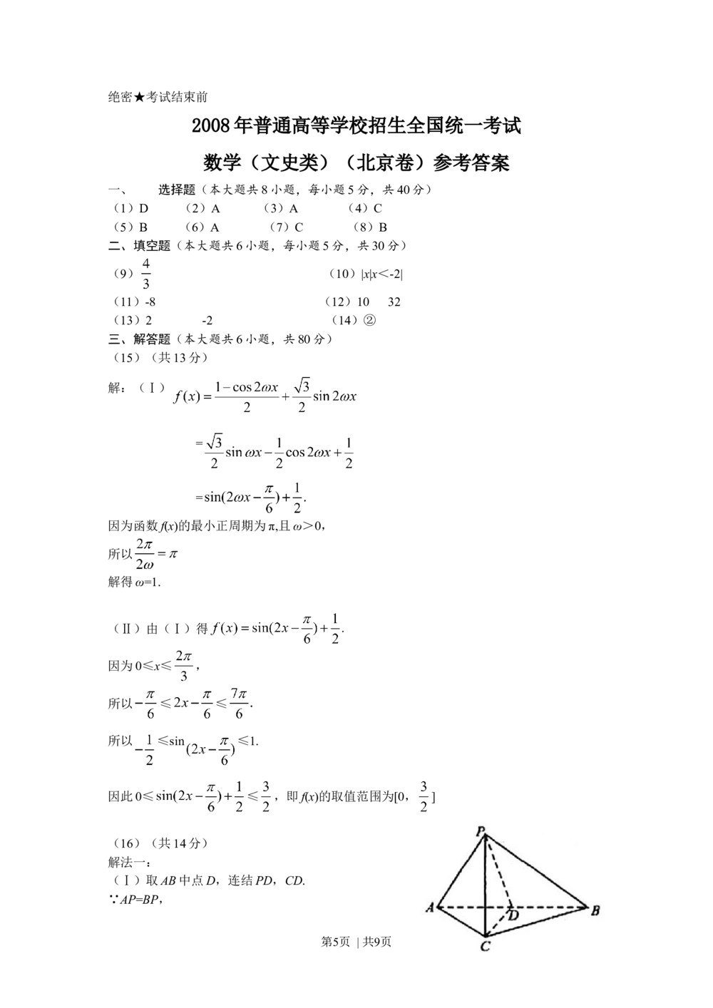 2008年高考数学试卷（文）（北京）（解析卷）_历年高考真题合集_数学历年高考真题_新&middot;Word版2008-2025&middot;高考数学真题_数学（按年份分类）2008-2025_2008&middot;高考数学真题