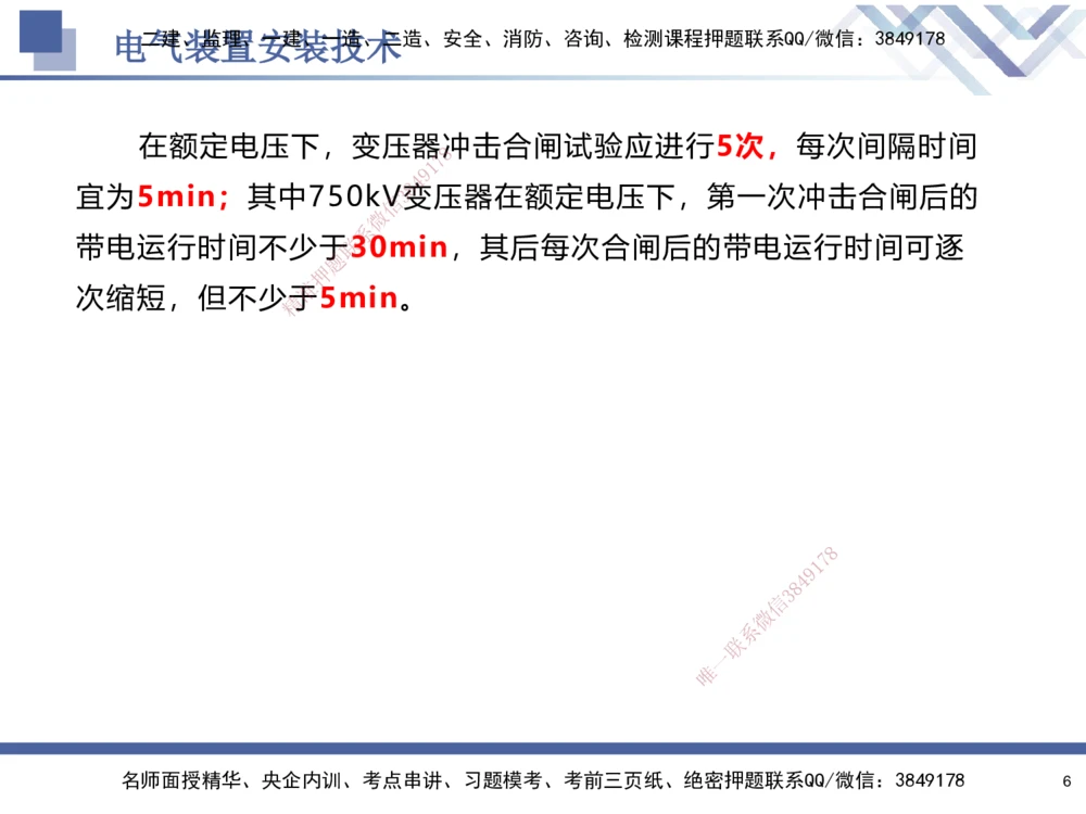 06.2025石莉-核心考点速记-机电实务6_2026年一级建造师_2026年一建机电_2025年一建机电SVIP_02-基础精讲✿高端面授✿深度强化_38-机电《核心考点速记》石莉HX_讲义
