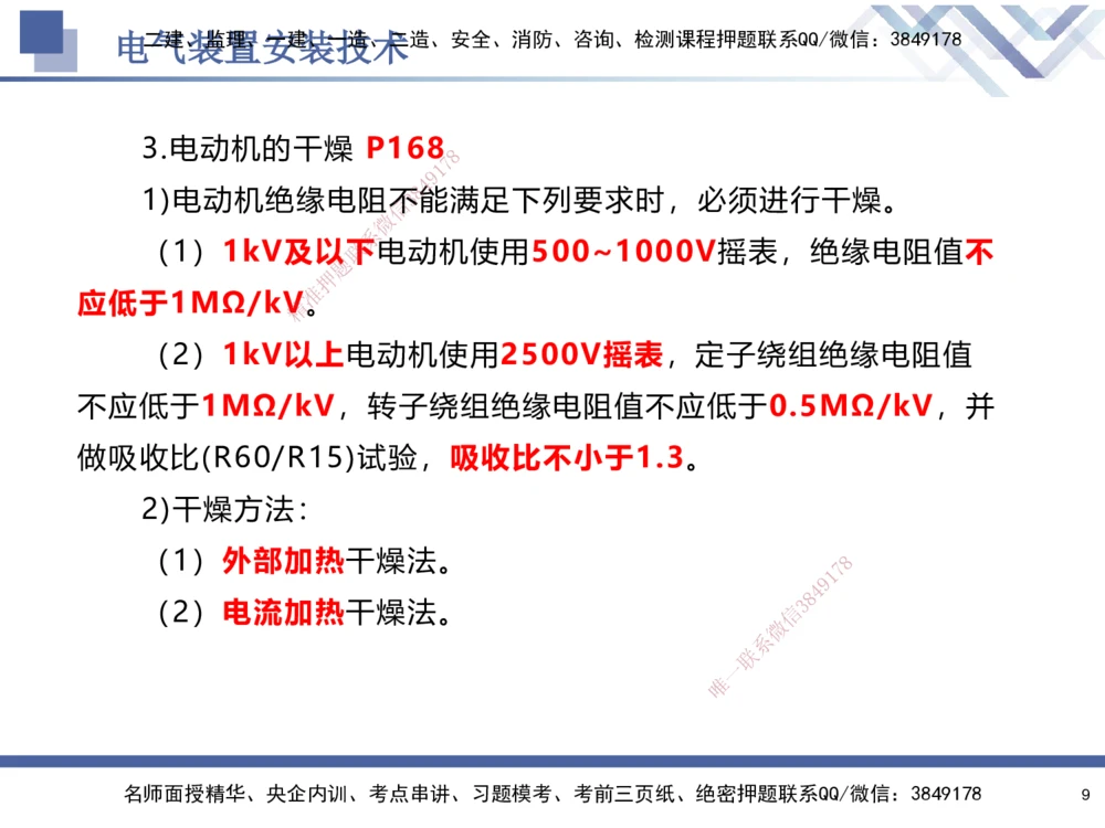 06.2025石莉-核心考点速记-机电实务6_2026年一级建造师_2026年一建机电_2025年一建机电SVIP_02-基础精讲✿高端面授✿深度强化_38-机电《核心考点速记》石莉HX_讲义