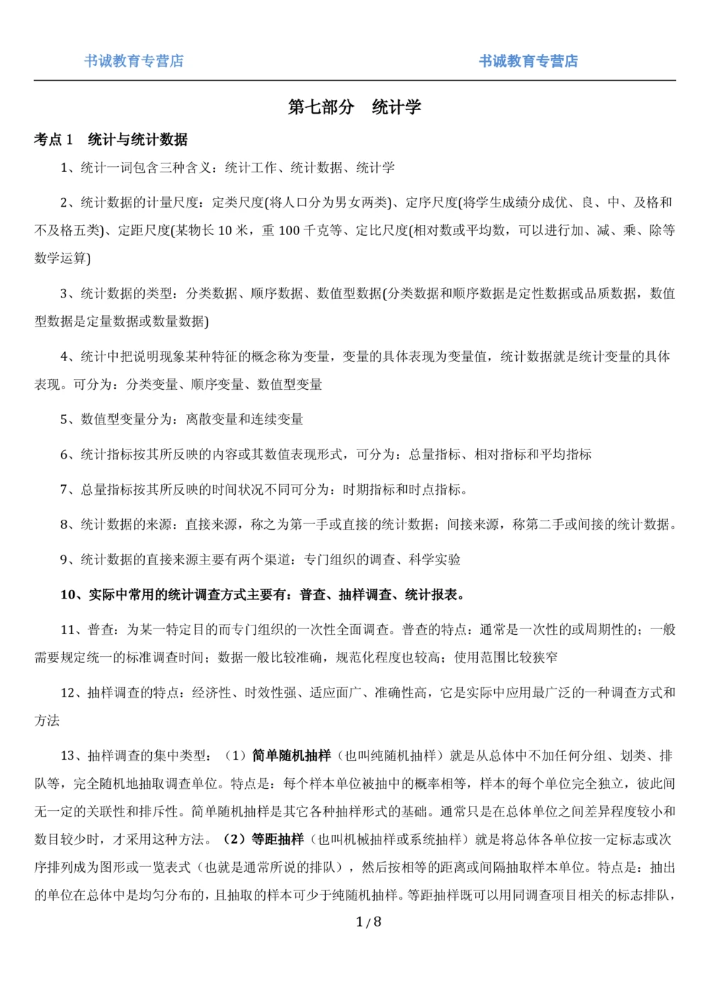 1.7综合-第七章统计相关笔试复习资料+真题（8页）_2025春招题库汇总_十大行测题库_2023年十大热门题库更新中_09、易考汇总_银行笔试包含专业题
