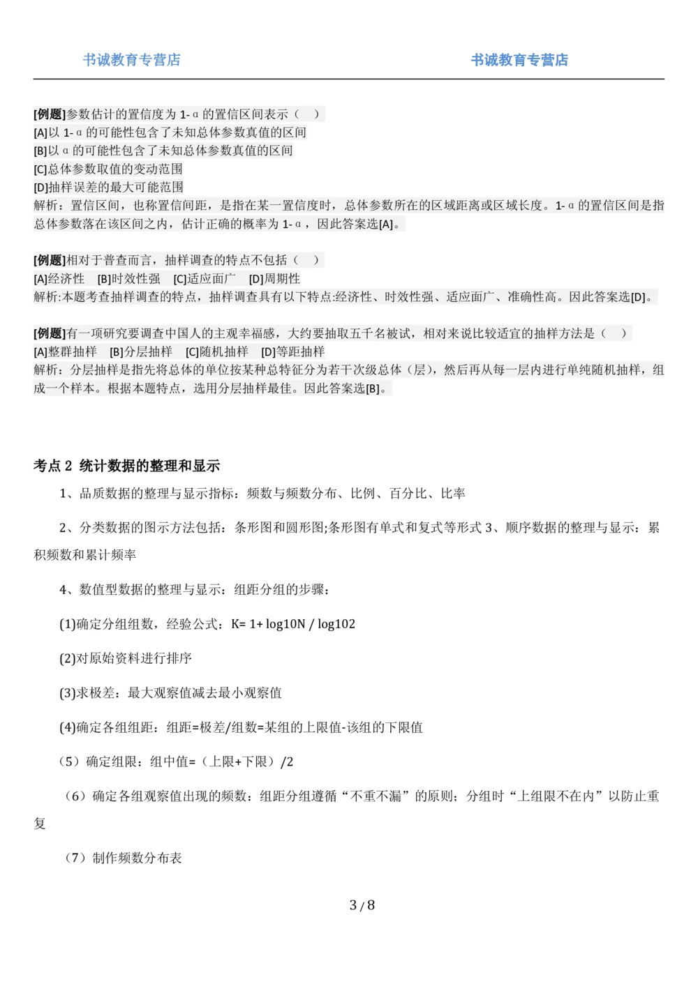 1.7综合-第七章统计相关笔试复习资料+真题（8页）_2025春招题库汇总_十大行测题库_2023年十大热门题库更新中_09、易考汇总_银行笔试包含专业题