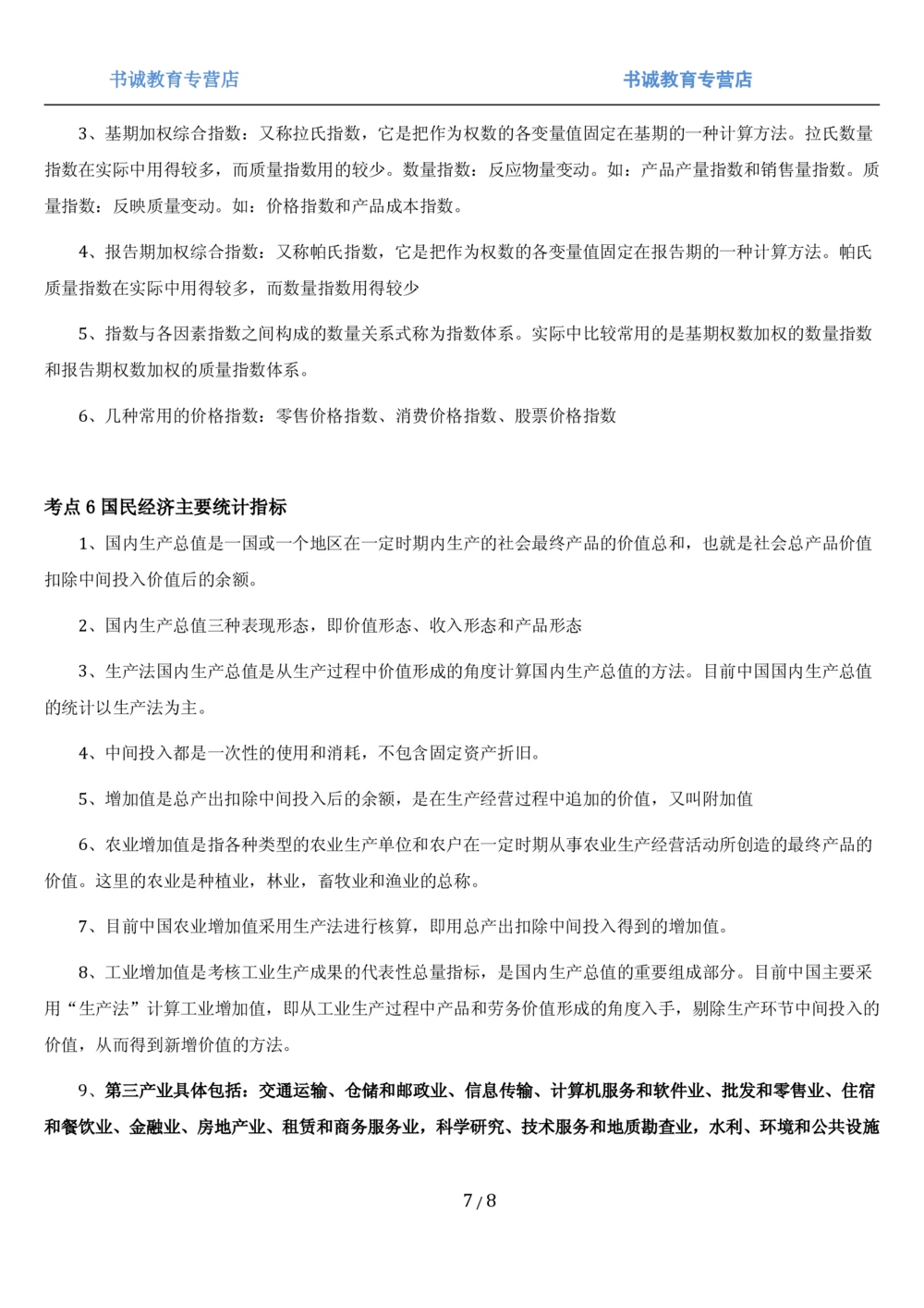 1.7综合-第七章统计相关笔试复习资料+真题（8页）_2025春招题库汇总_十大行测题库_2023年十大热门题库更新中_09、易考汇总_银行笔试包含专业题