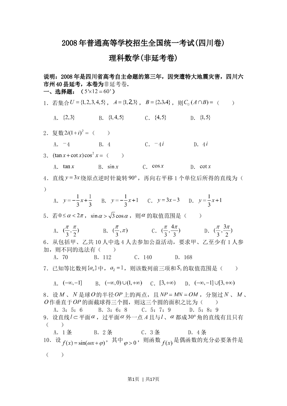 2008年高考数学试卷（理）（四川）（非延考区）（解析卷）_历年高考真题合集_数学历年高考真题_新&middot;Word版2008-2025&middot;高考数学真题_数学（按省份分类）2008-2025