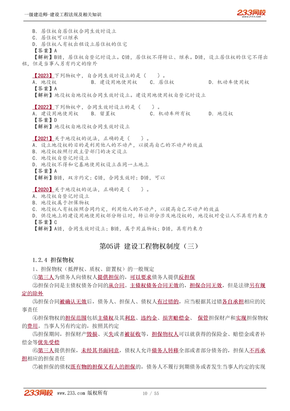 1-19_2026年一建法规_2025年一建法规SVIP_02-基础精讲✿高端面授✿深度强化_13-法规《教材精讲班》刘丹、王东兴233推荐_王东兴_讲义