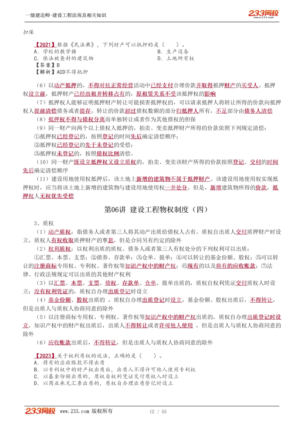 1-19_2026年一建法规_2025年一建法规SVIP_02-基础精讲✿高端面授✿深度强化_13-法规《教材精讲班》刘丹、王东兴233推荐_王东兴_讲义