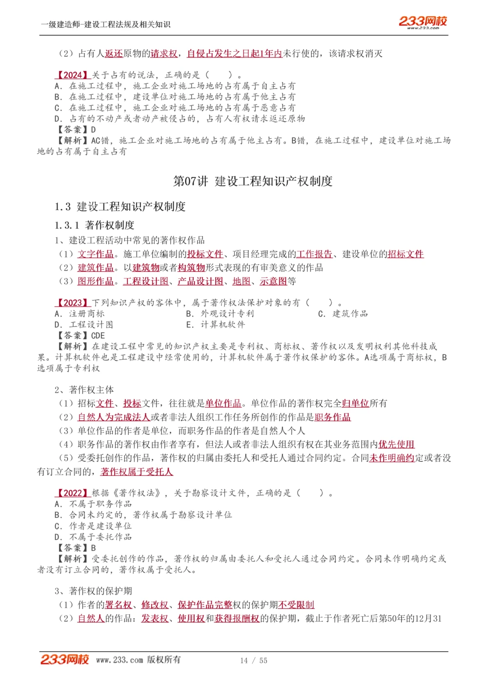 1-19_2026年一建法规_2025年一建法规SVIP_02-基础精讲✿高端面授✿深度强化_13-法规《教材精讲班》刘丹、王东兴233推荐_王东兴_讲义