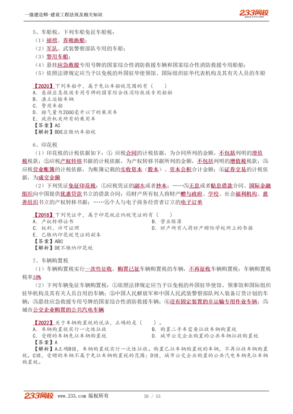 1-19_2026年一建法规_2025年一建法规SVIP_02-基础精讲✿高端面授✿深度强化_13-法规《教材精讲班》刘丹、王东兴233推荐_王东兴_讲义