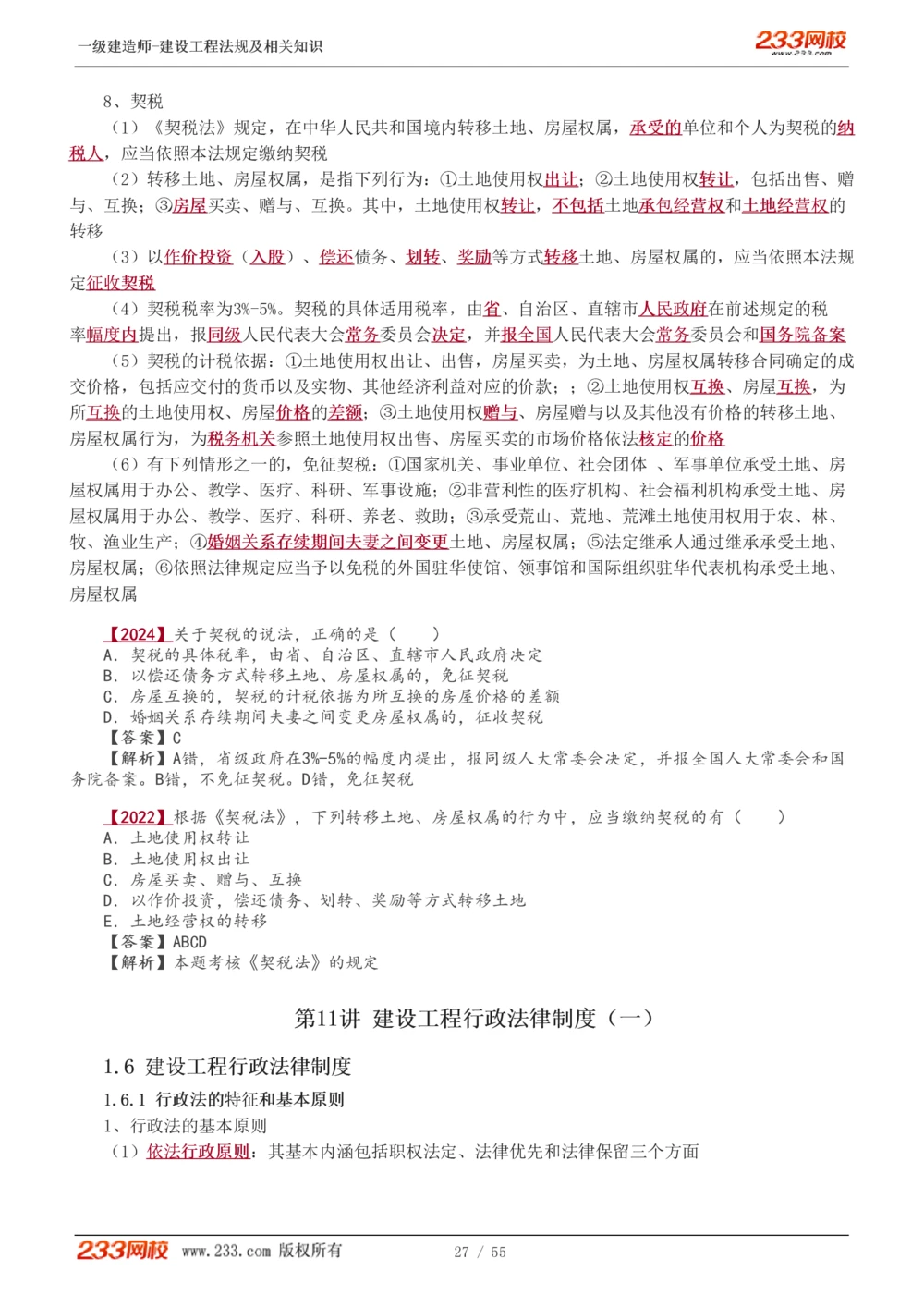 1-19_2026年一建法规_2025年一建法规SVIP_02-基础精讲✿高端面授✿深度强化_13-法规《教材精讲班》刘丹、王东兴233推荐_王东兴_讲义