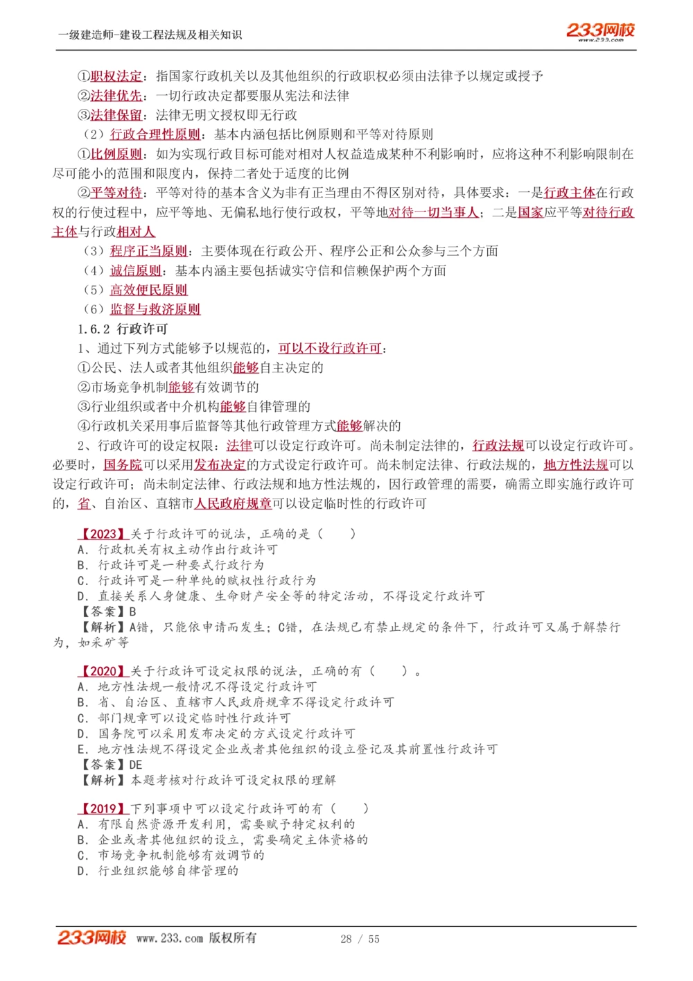 1-19_2026年一建法规_2025年一建法规SVIP_02-基础精讲✿高端面授✿深度强化_13-法规《教材精讲班》刘丹、王东兴233推荐_王东兴_讲义