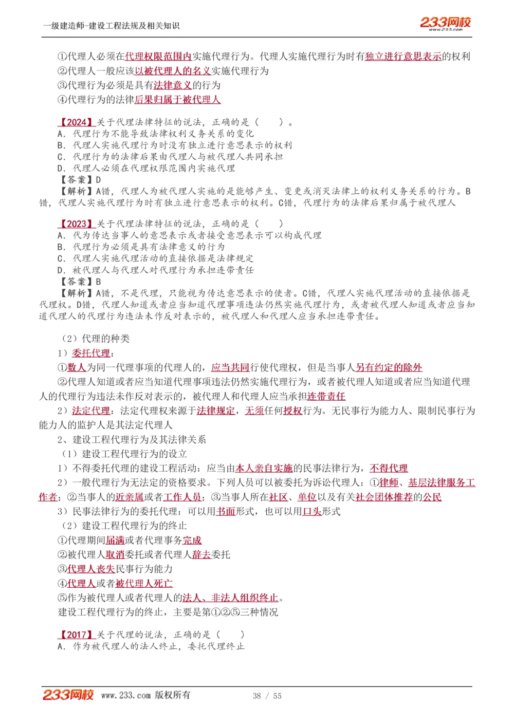 1-19_2026年一建法规_2025年一建法规SVIP_02-基础精讲✿高端面授✿深度强化_13-法规《教材精讲班》刘丹、王东兴233推荐_王东兴_讲义
