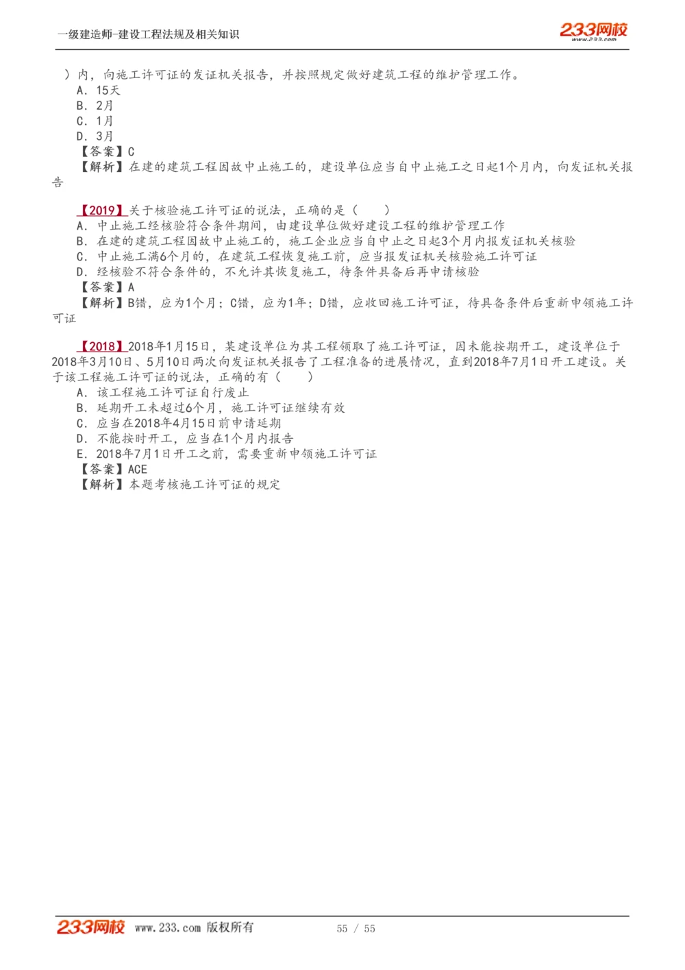 1-19_2026年一建法规_2025年一建法规SVIP_02-基础精讲✿高端面授✿深度强化_13-法规《教材精讲班》刘丹、王东兴233推荐_王东兴_讲义