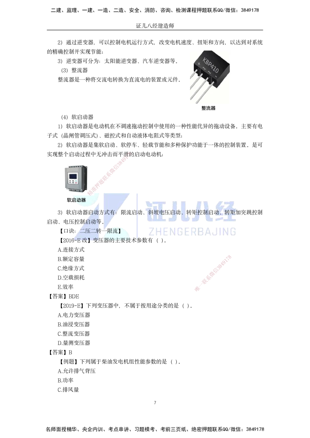 04.一建机电基础精学-05-机电工程常用材料-3_2026年一级建造师_2026年一建机电_2025年一建机电SVIP_02-基础精讲✿高端面授✿深度强化_31-机电《基础精学课》朱旭阳ZBJ_讲义