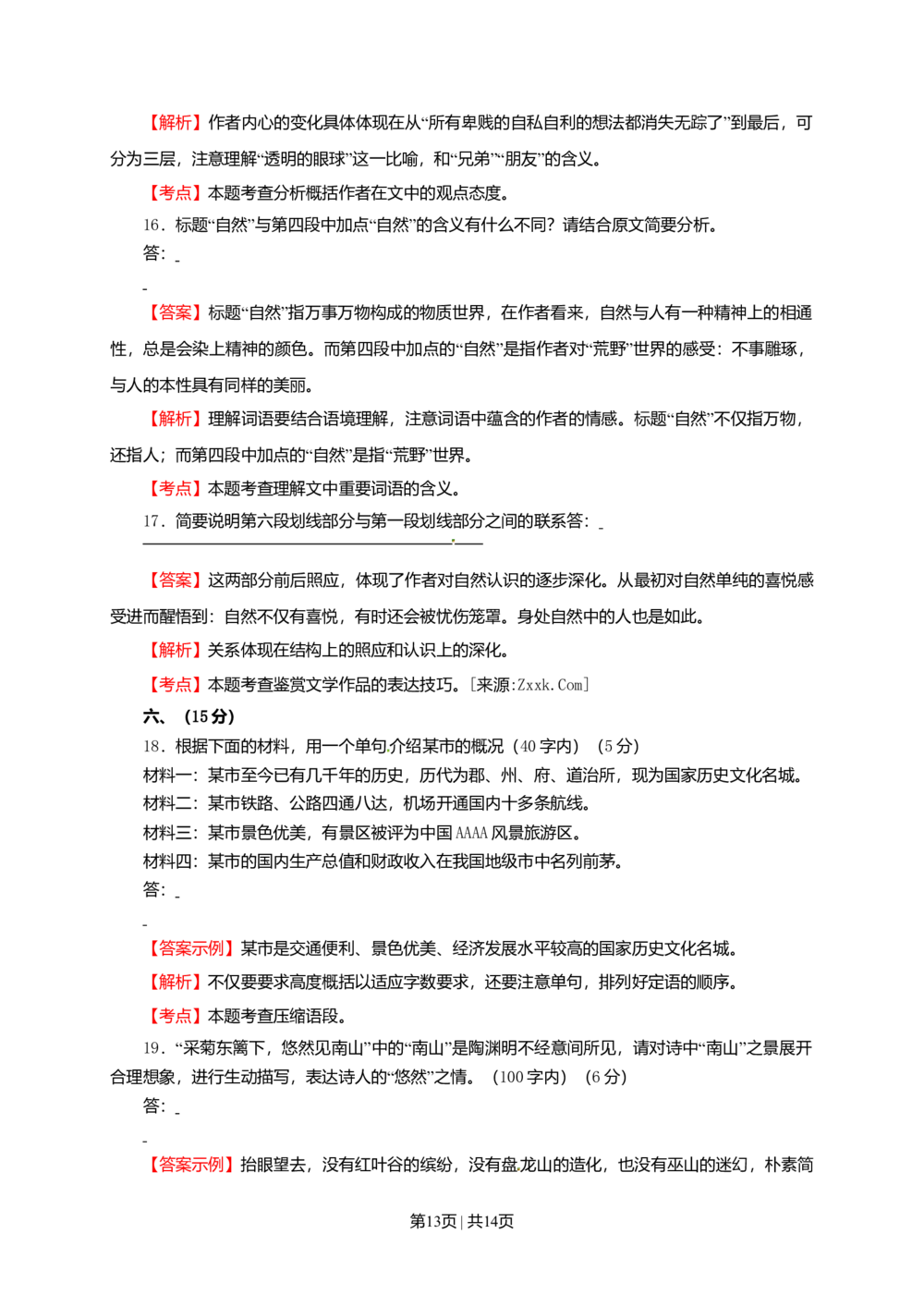2010年高考语文试卷（四川）（解析卷）_语文历年高考真题_新&middot;Word版2008-2025&middot;高考语文真题_语文（按试卷类型分类）2008-2025_自主命题卷&middot;语文（2008-2025）_四川自主命题&middot;语文（2008-2015）