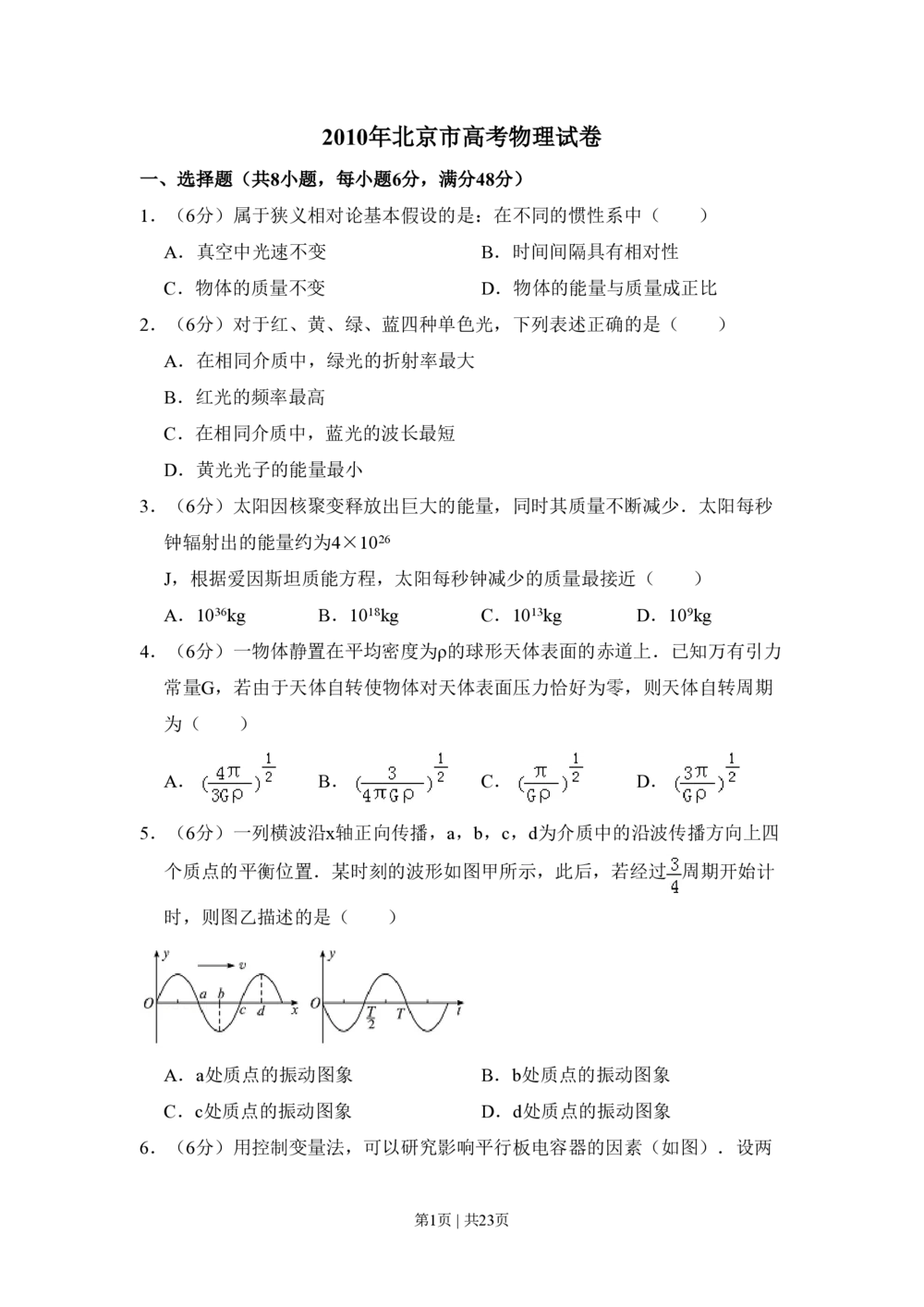 2010年高考物理试卷（北京）（解析卷）_物理历年高考真题_新&middot;PDF版2008-2025&middot;高考物理真题_物理（按年份分类）2008-2025_2010&middot;高考物理真题