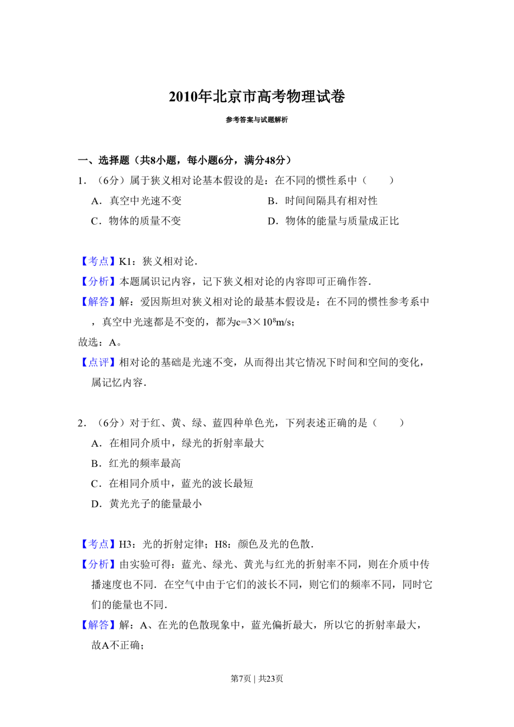 2010年高考物理试卷（北京）（解析卷）_物理历年高考真题_新&middot;PDF版2008-2025&middot;高考物理真题_物理（按年份分类）2008-2025_2010&middot;高考物理真题