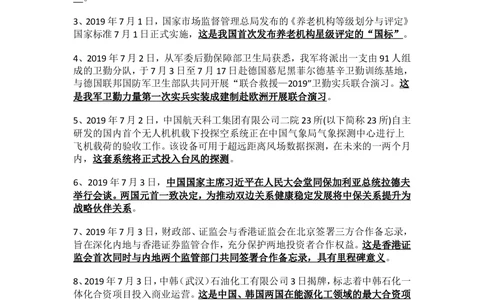 2019年7月时事政治_2025春招题库汇总_通信运营商_04-中国电信_中国电信运营商_6、时政--陆续更新_时政资料_时政热点2019