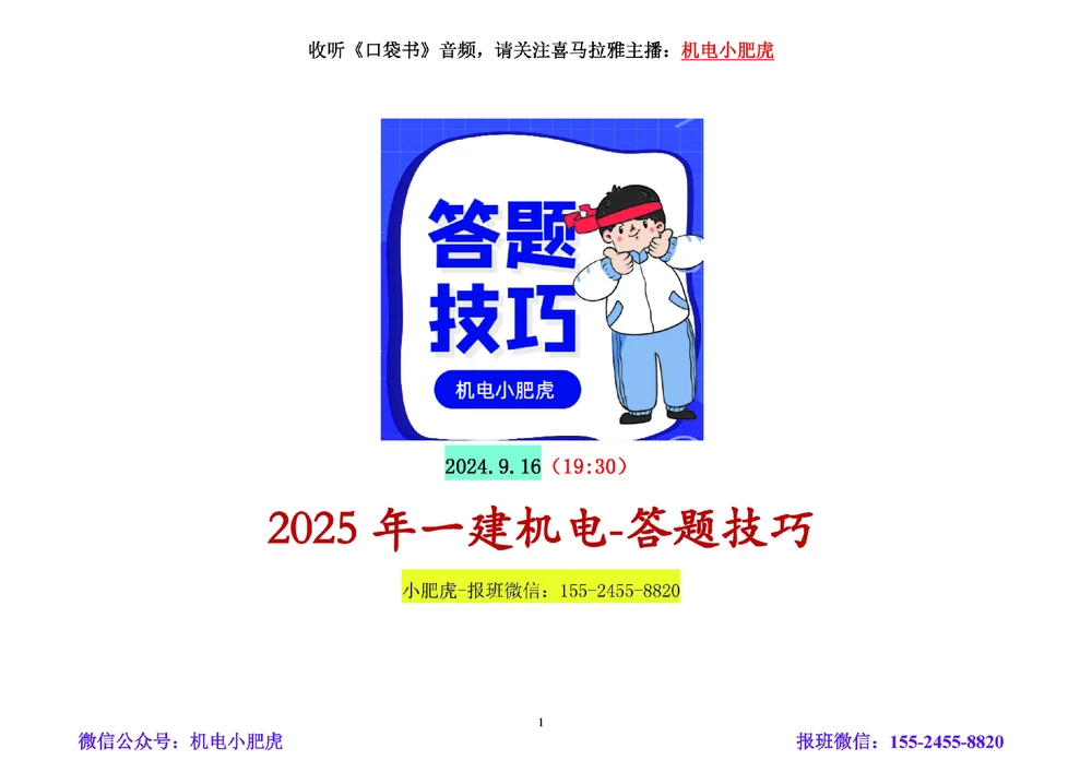 01讲-答题技巧_2026年一级建造师_2026年一建机电_2025年一建机电SVIP_04-冲刺串讲✿考点强化✿小灶集训_98-机电《答题技巧班》小肥虎SMR