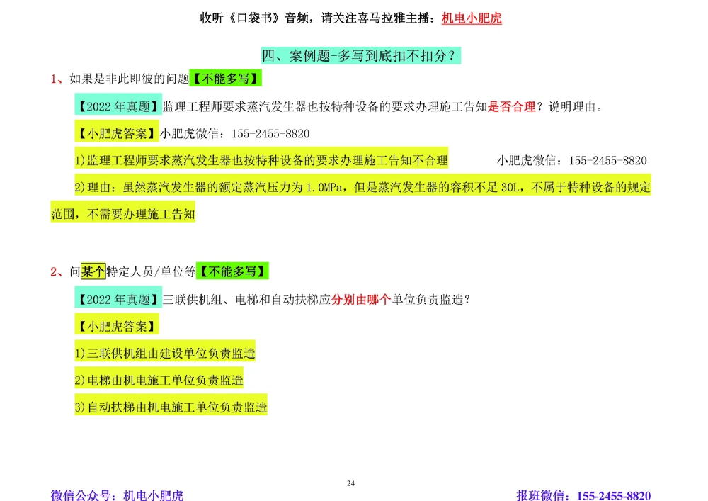 01讲-答题技巧_2026年一级建造师_2026年一建机电_2025年一建机电SVIP_04-冲刺串讲✿考点强化✿小灶集训_98-机电《答题技巧班》小肥虎SMR