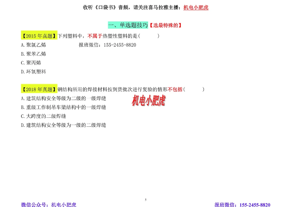 01讲-答题技巧_2026年一级建造师_2026年一建机电_2025年一建机电SVIP_04-冲刺串讲✿考点强化✿小灶集训_98-机电《答题技巧班》小肥虎SMR