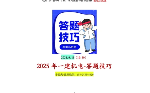 01讲-答题技巧_2026年一级建造师_2026年一建机电_2025年一建机电SVIP_04-冲刺串讲✿考点强化✿小灶集训_98-机电《答题技巧班》小肥虎SMR