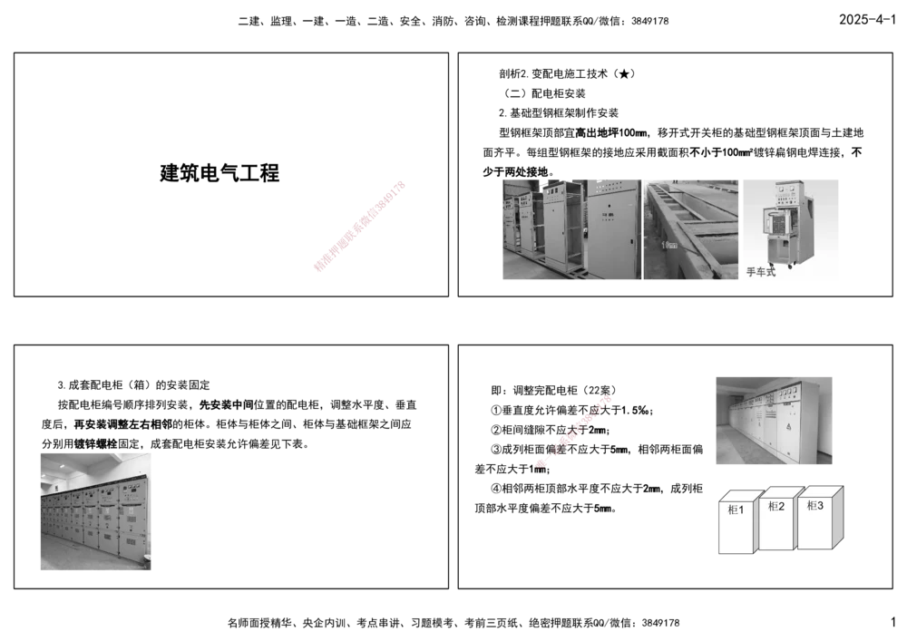 05.25年一建《机电》直播带学（3）-打印版_2026年一级建造师_2026年一建机电_2025年一建机电SVIP_02-基础精讲✿高端面授✿深度强化_41-机电《直播带学班》唐鹤XT_--配套讲义--