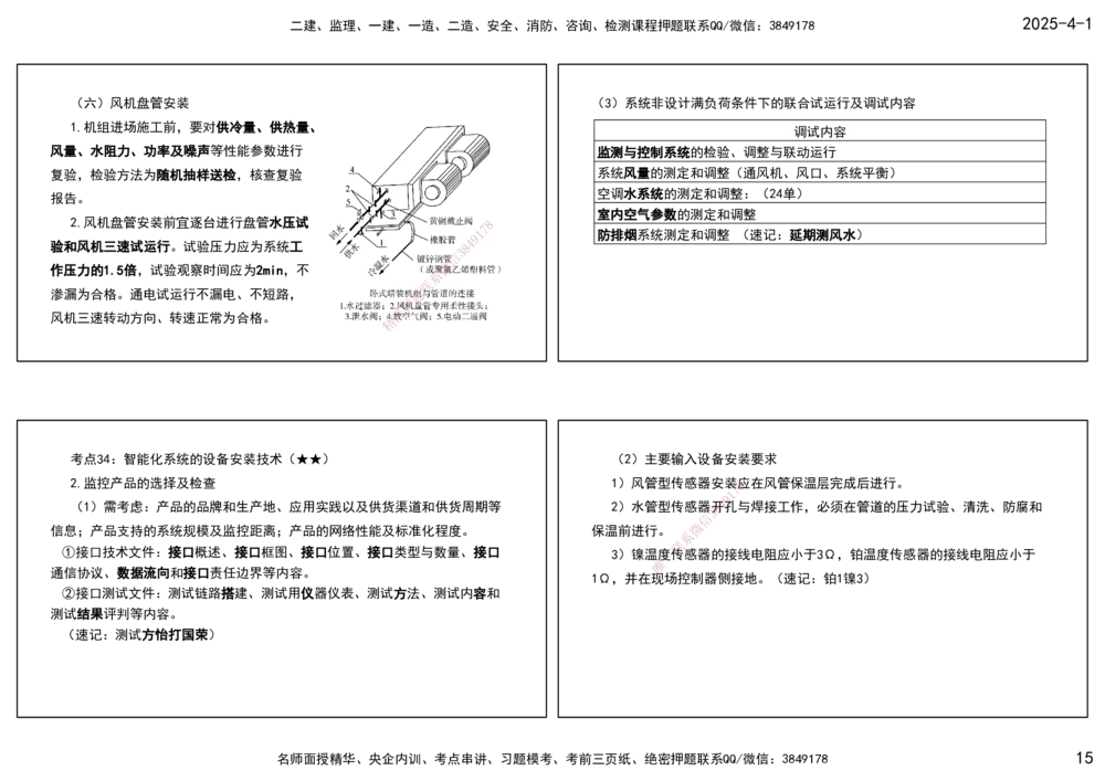 05.25年一建《机电》直播带学（3）-打印版_2026年一级建造师_2026年一建机电_2025年一建机电SVIP_02-基础精讲✿高端面授✿深度强化_41-机电《直播带学班》唐鹤XT_--配套讲义--