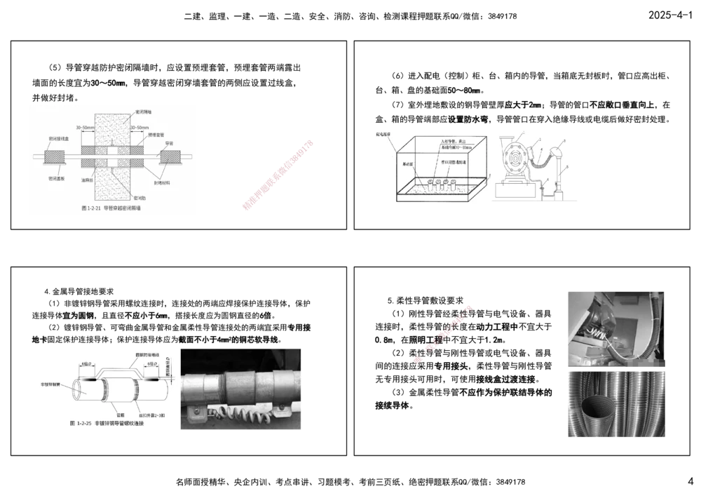 05.25年一建《机电》直播带学（3）-打印版_2026年一级建造师_2026年一建机电_2025年一建机电SVIP_02-基础精讲✿高端面授✿深度强化_41-机电《直播带学班》唐鹤XT_--配套讲义--
