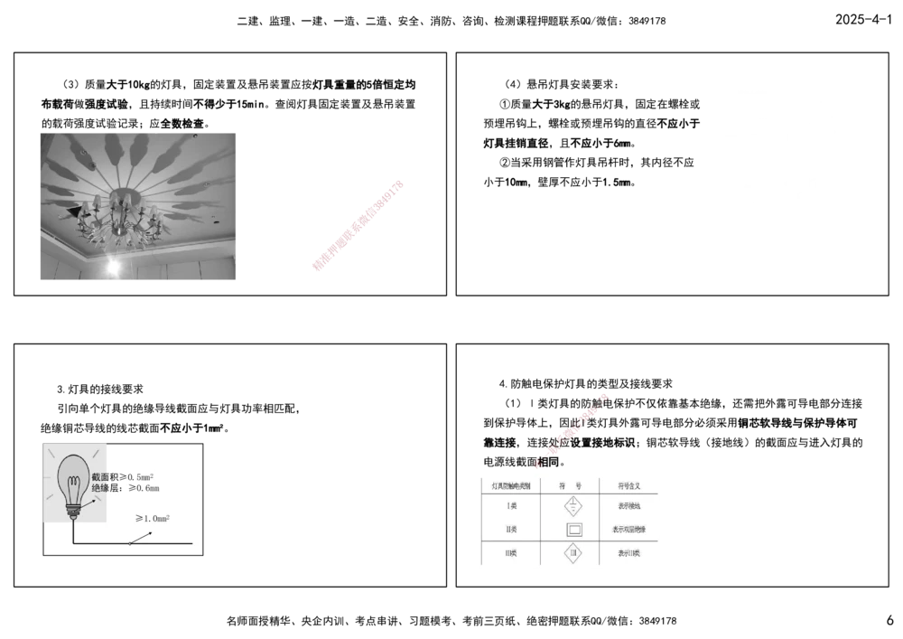 05.25年一建《机电》直播带学（3）-打印版_2026年一级建造师_2026年一建机电_2025年一建机电SVIP_02-基础精讲✿高端面授✿深度强化_41-机电《直播带学班》唐鹤XT_--配套讲义--