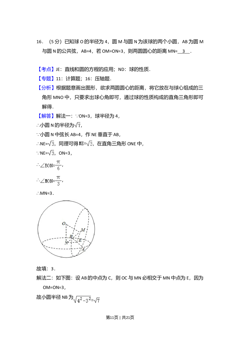 2010年高考数学试卷（理）（大纲版Ⅱ，全国卷Ⅱ）（解析卷）_历年高考真题合集_数学历年高考真题_新&middot;Word版2008-2025&middot;高考数学真题_数学（按省份分类）2008-2025_11