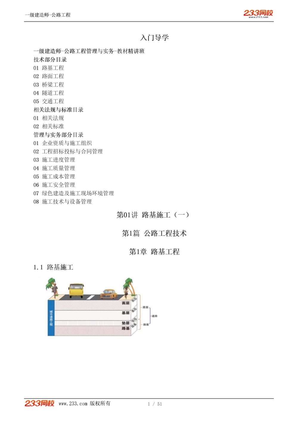 1-27_2026年一级建造师_2026年一建公路_2025年一建公路SVIP_02-基础精讲✿高端面授✿深度强化_18-公路《教材精讲班》安慧233推荐_讲义